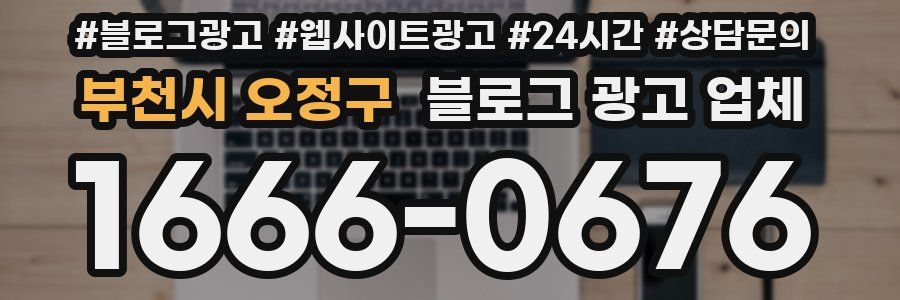 부천시 오정구 블로그 광고 업체