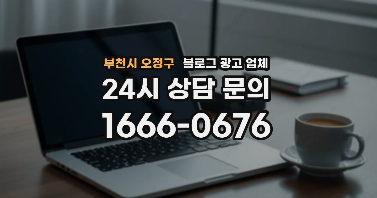부천시 오정구 블로그 광고 업체