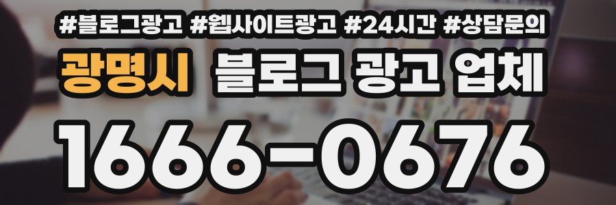 광명시 블로그 광고 업체