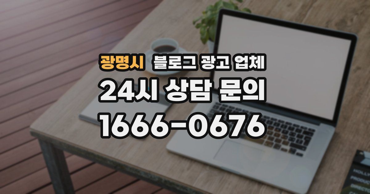 광명시 블로그 광고 업체