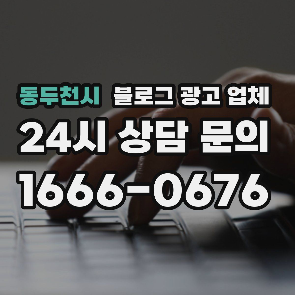 동두천시 블로그 광고 업체