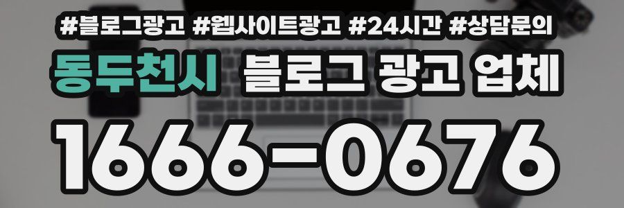 동두천시 블로그 광고 업체