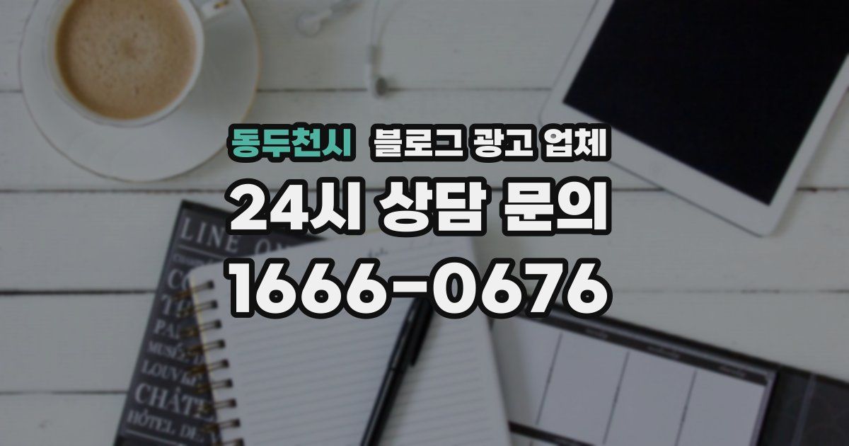 동두천시 블로그 광고 업체