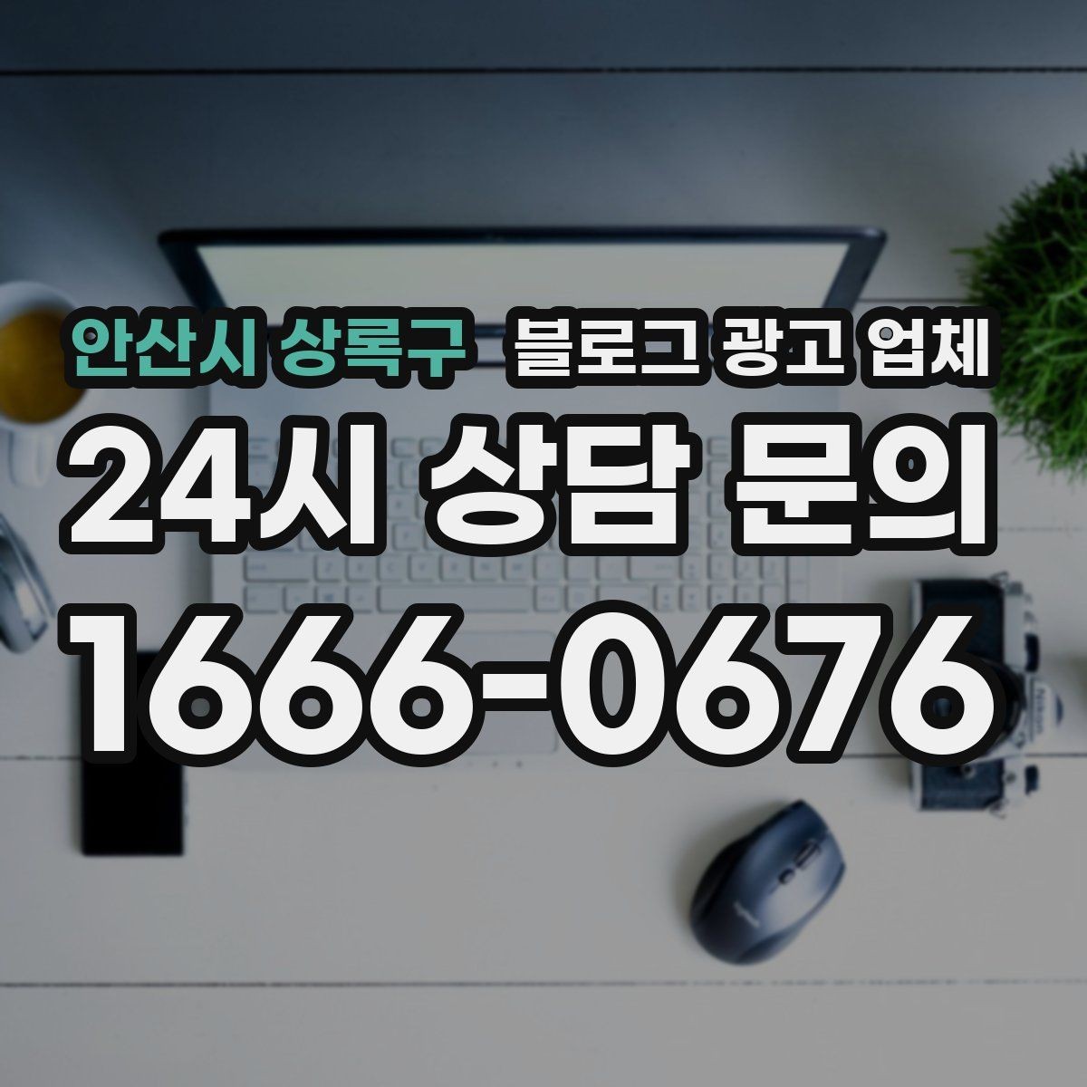 안산시 상록구 블로그 광고 업체 활용 전 예산 배분 방법