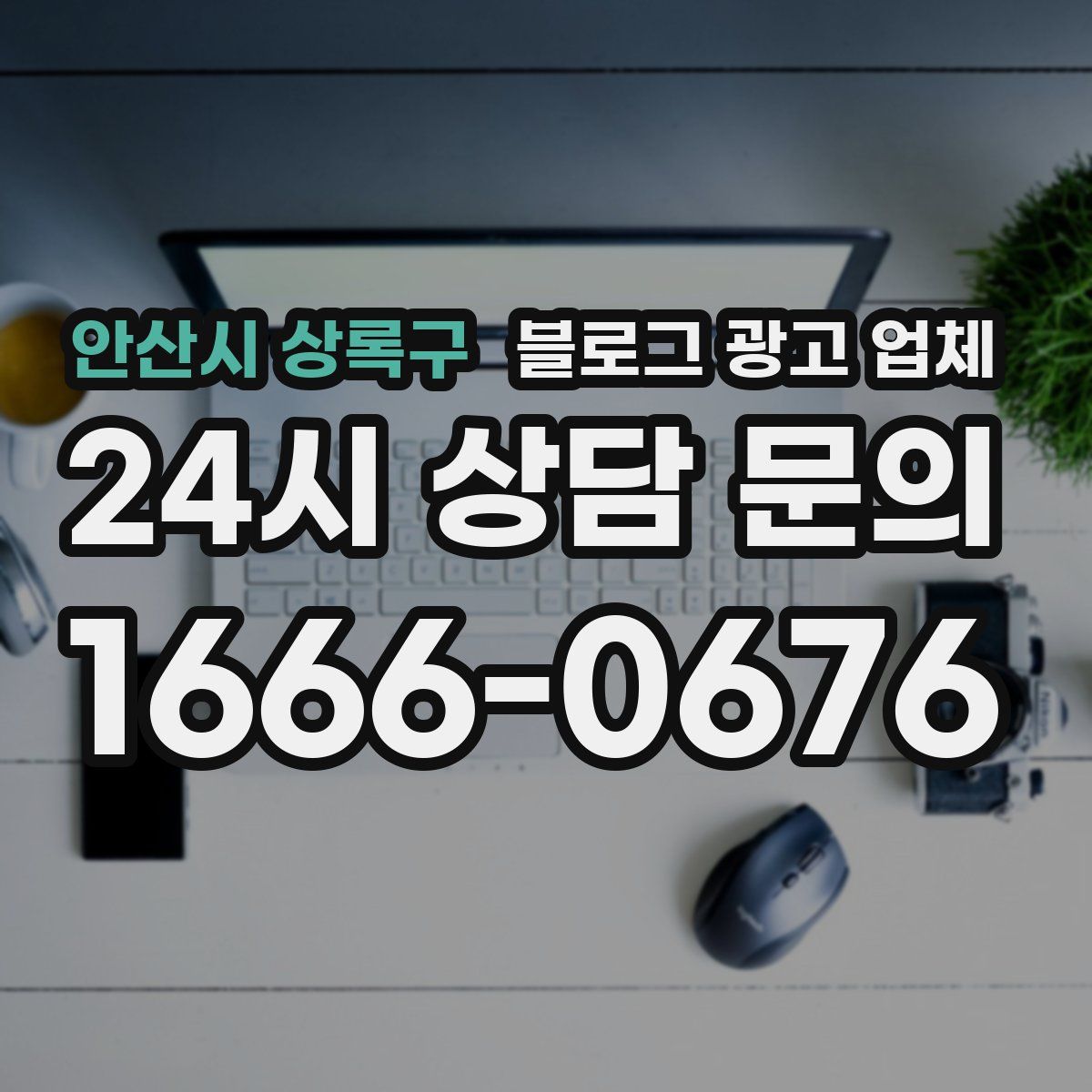 안산시 상록구 블로그 광고 업체