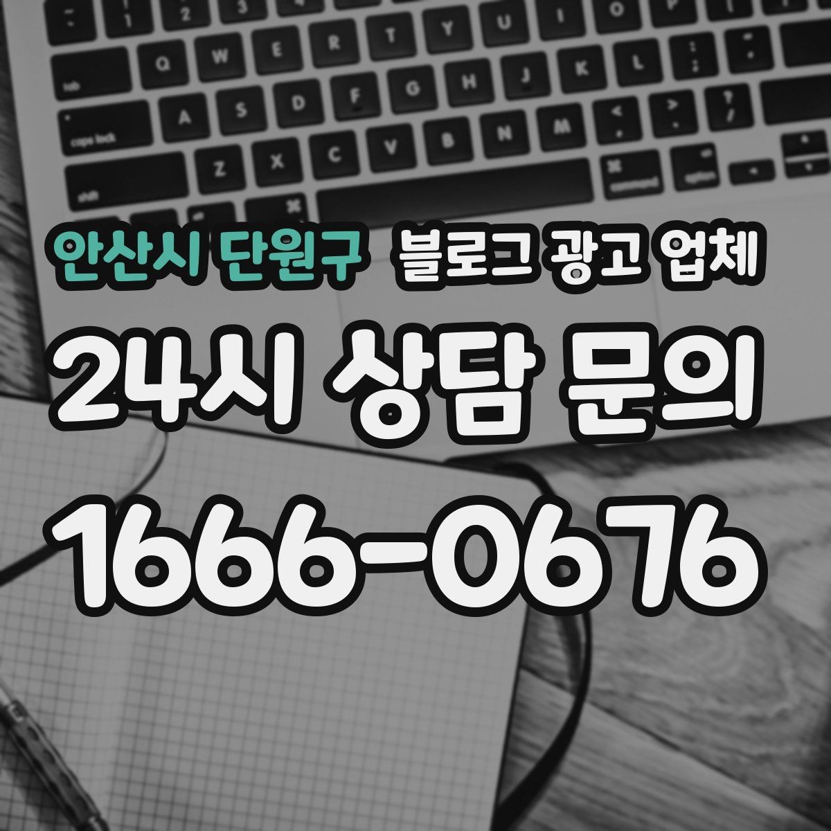 안산시 단원구 블로그 광고 업체 선정 후 첫 미팅에서 볼 점