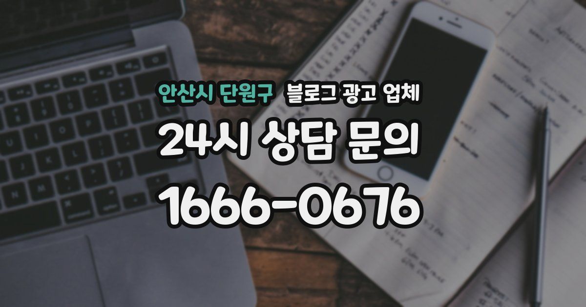 안산시 단원구 블로그 광고 업체