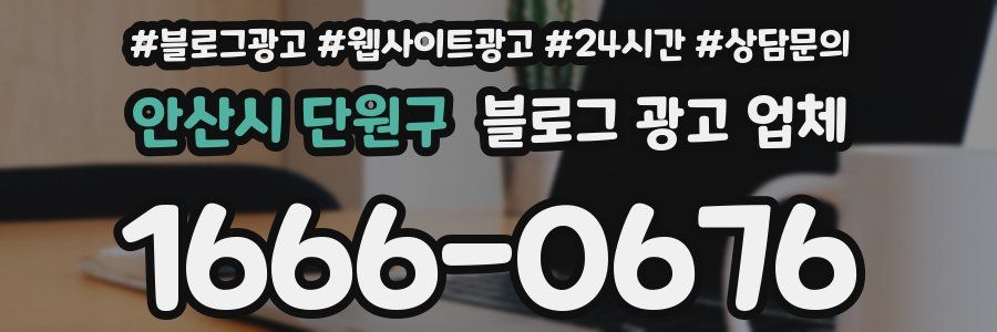 안산시 단원구 블로그 광고 업체