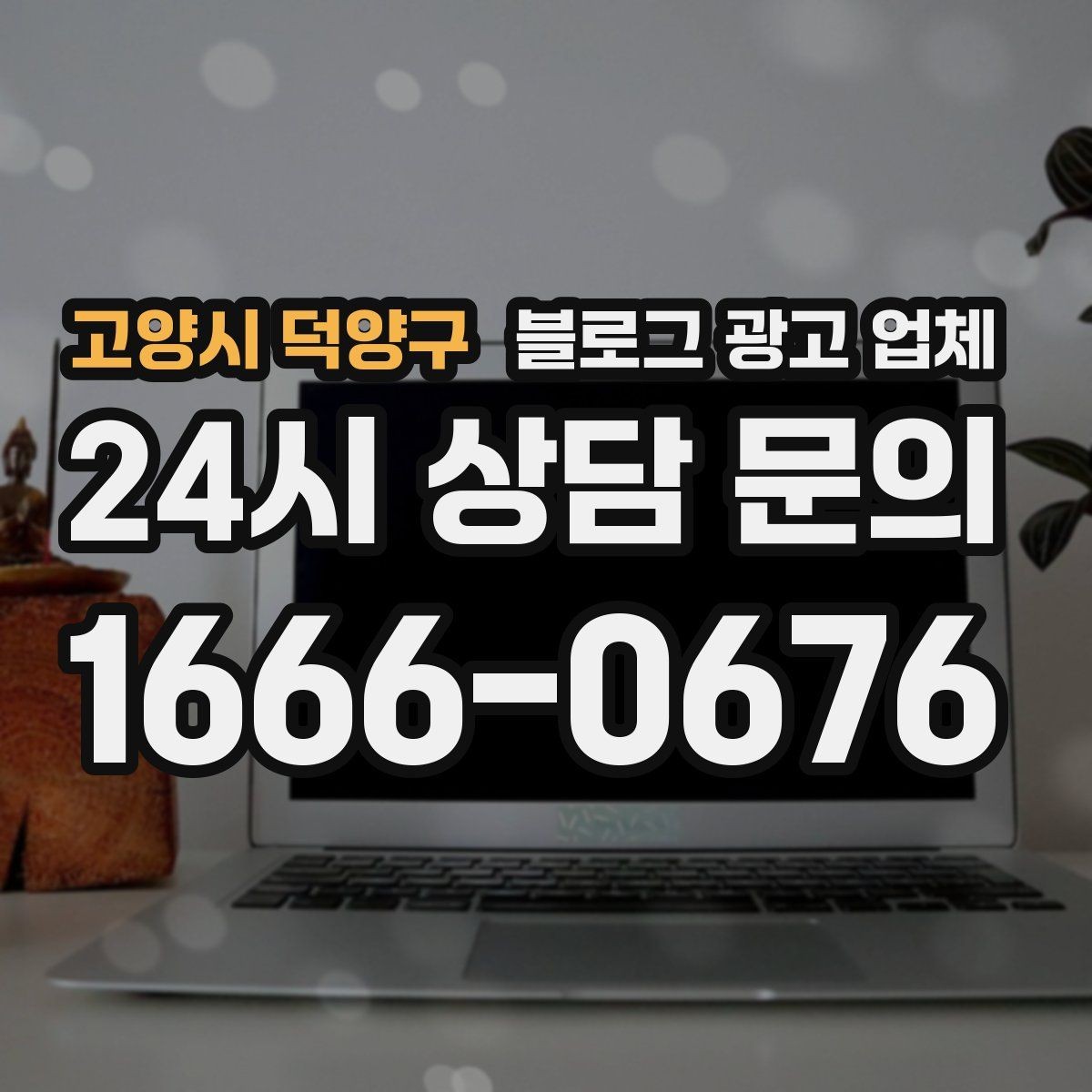 고양시 덕양구 블로그 광고 업체 진행 방식이 마음에 맞는지 보는 법