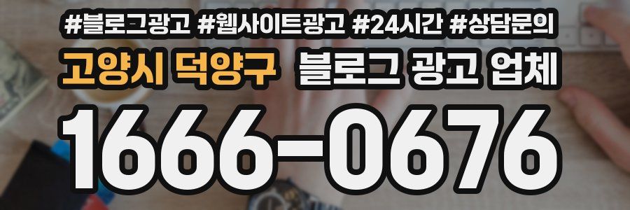 고양시 덕양구 블로그 광고 업체