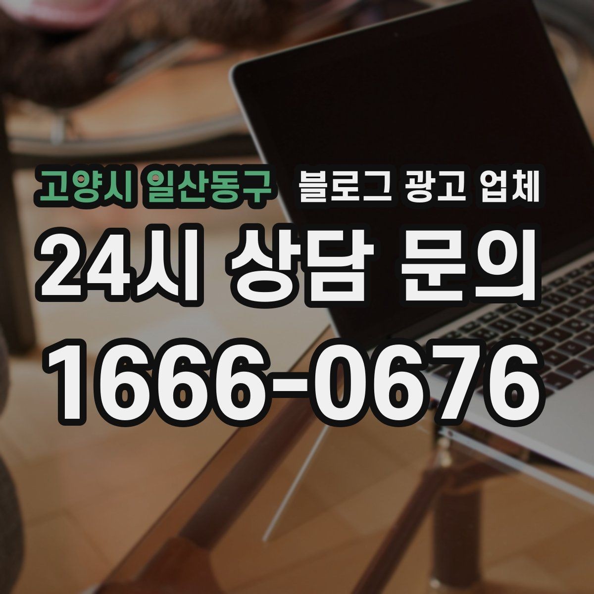 고양시 일산동구 블로그 광고 업체 선택 시 결과물보다 과정이 중요한 경우