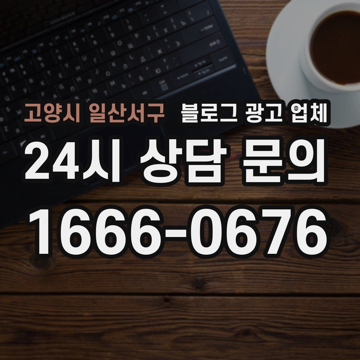 고양시 일산서구 블로그 광고 업체 서비스 비교 시 주의할 점