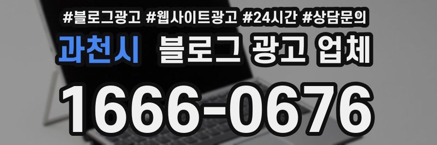 과천시 블로그 광고 업체