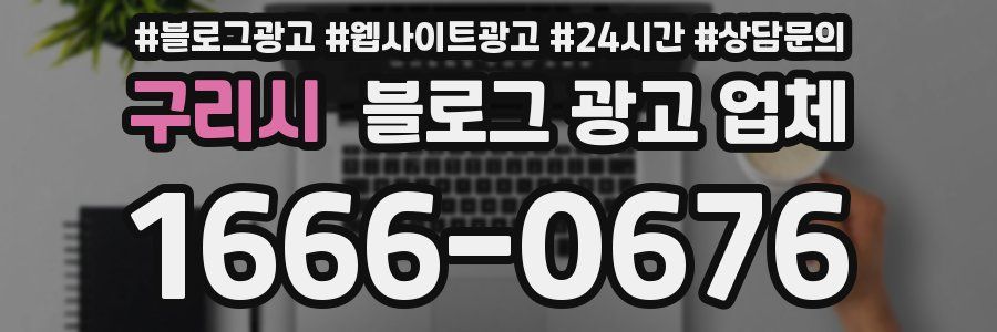 구리시 블로그 광고 업체