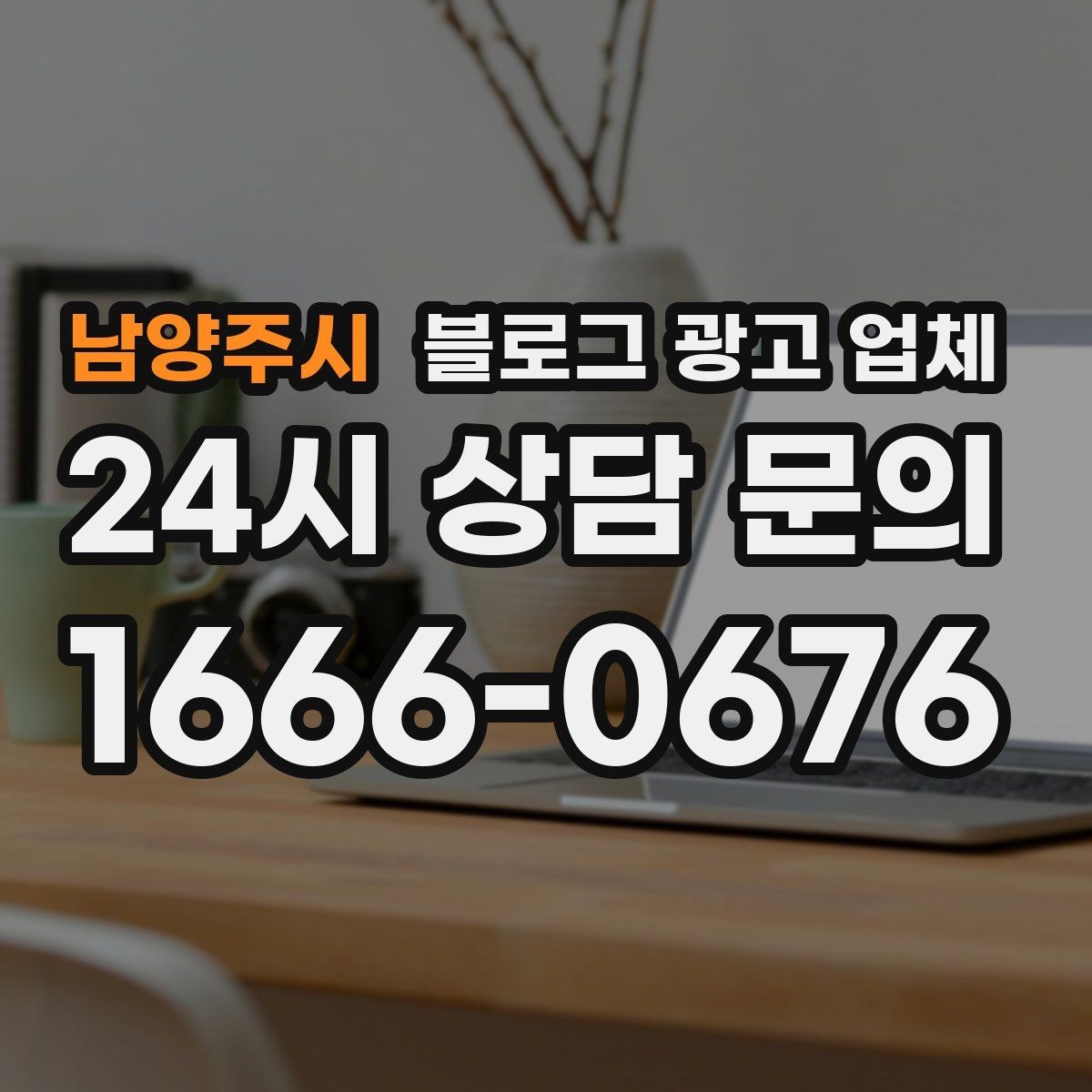 남양주시 블로그 광고 업체 이용 시 자주 생기는 오해
