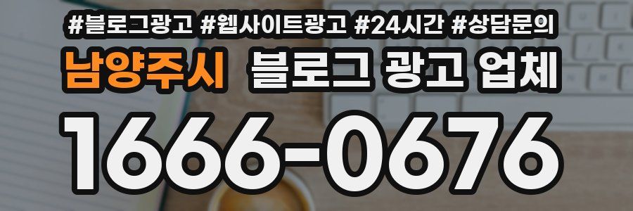 남양주시 블로그 광고 업체