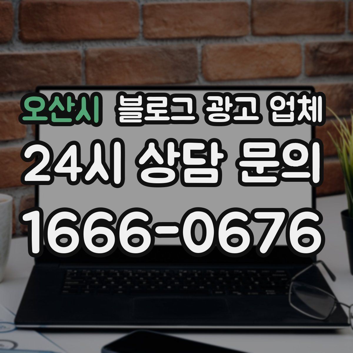 오산시 블로그 광고 업체 진행 사례에서 배우는 운영 팁