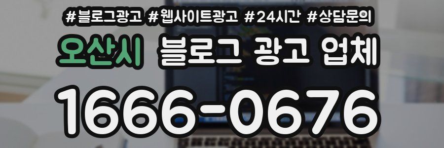 오산시 블로그 광고 업체