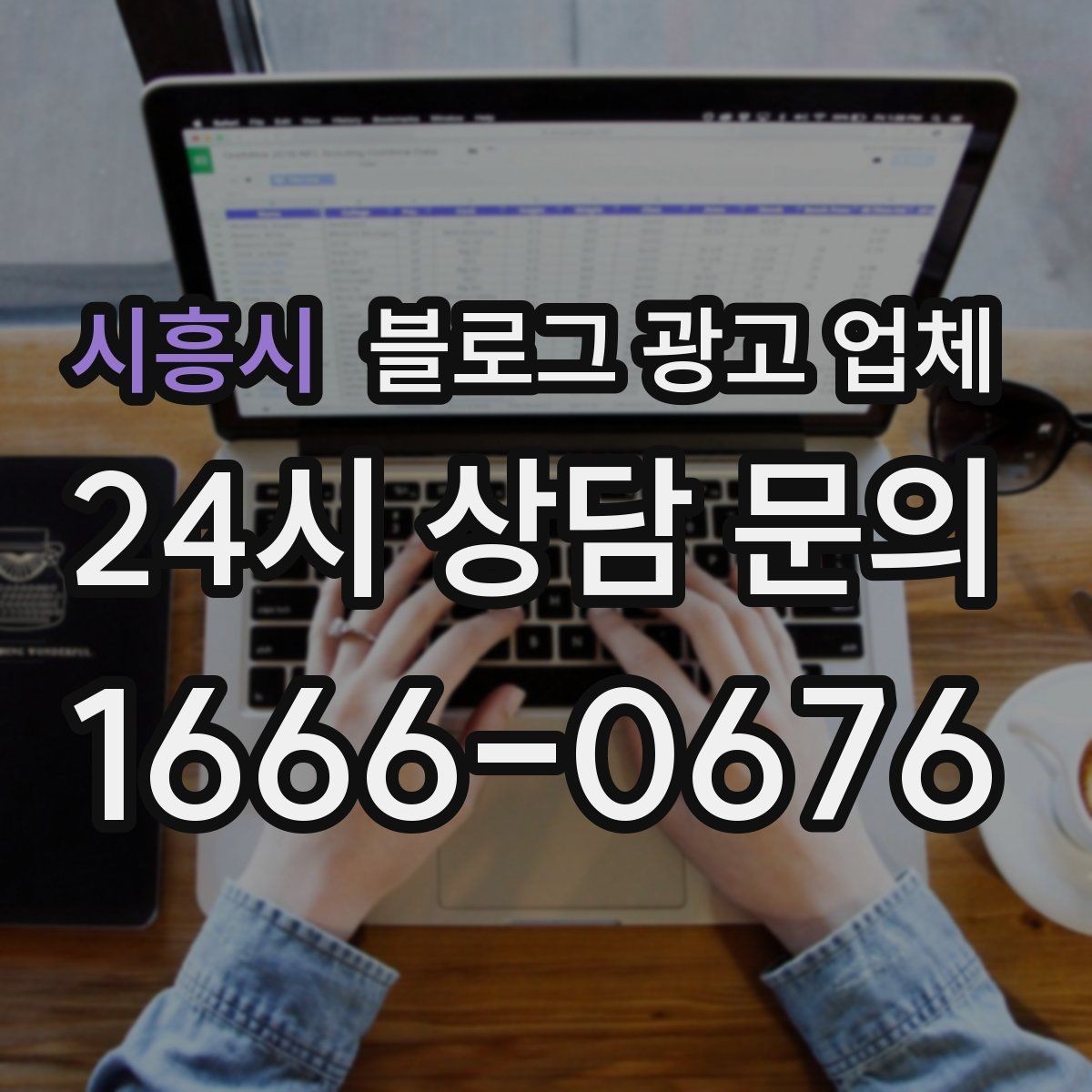 시흥시 블로그 광고 업체 선정 시 놓치기 쉬운 부분