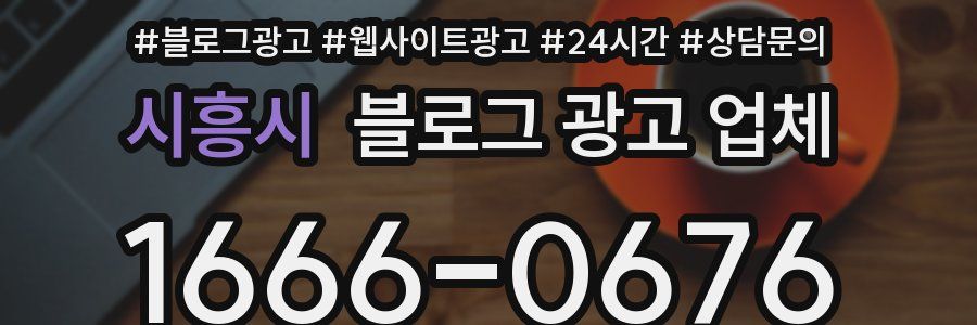 시흥시 블로그 광고 업체