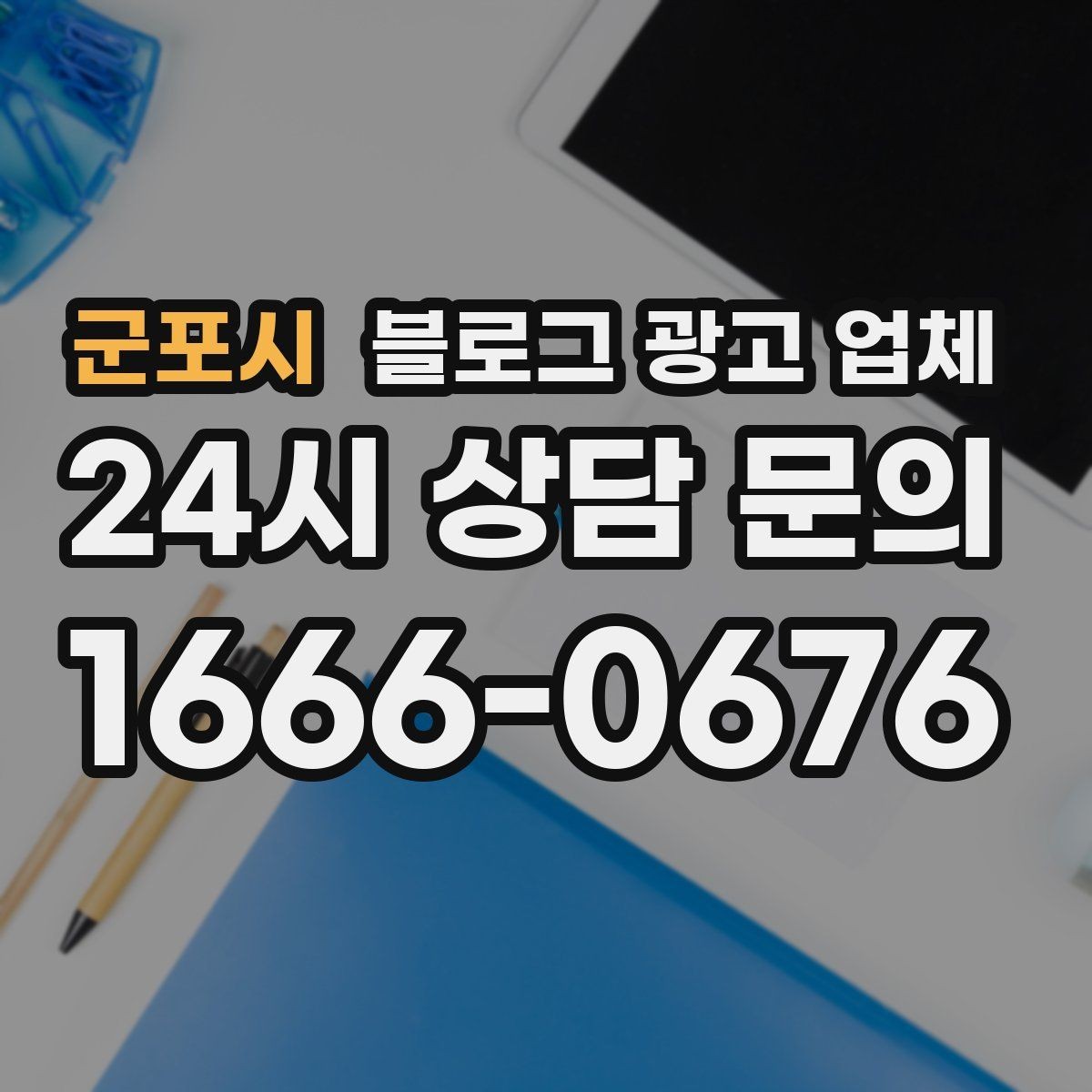 군포시 블로그 광고 업체 비용 구성은 어떻게 이루어질까