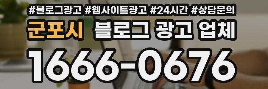 군포시 블로그 광고 업체
