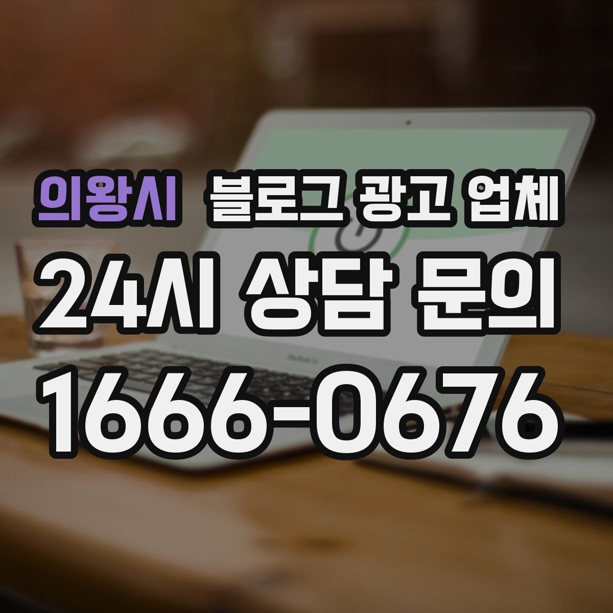 의왕시 블로그 광고 업체 맡기기 좋은 업종과 상황