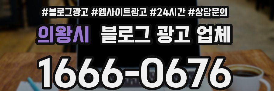 의왕시 블로그 광고 업체
