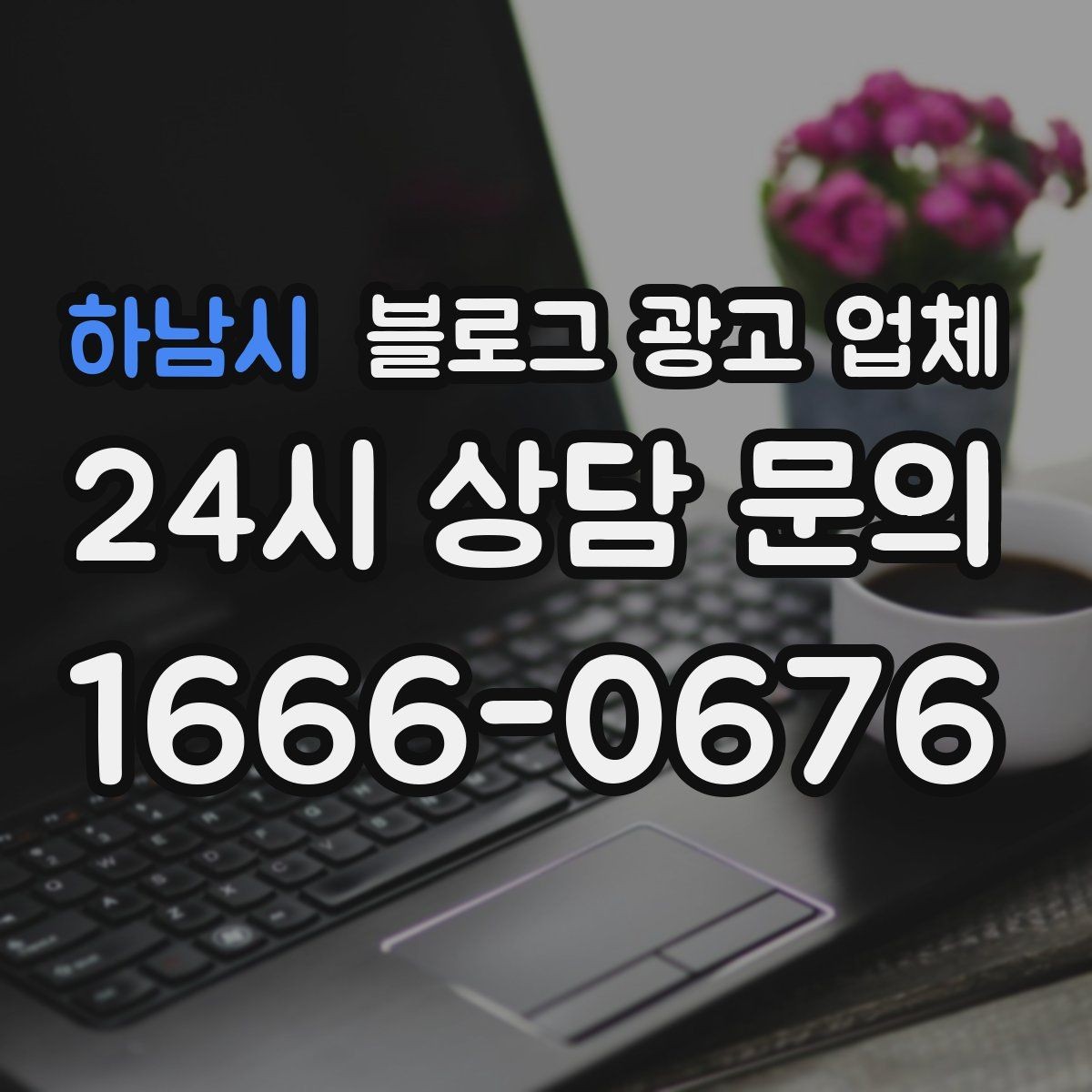 하남시 블로그 광고 업체 운영 전 확인할 예산 계획