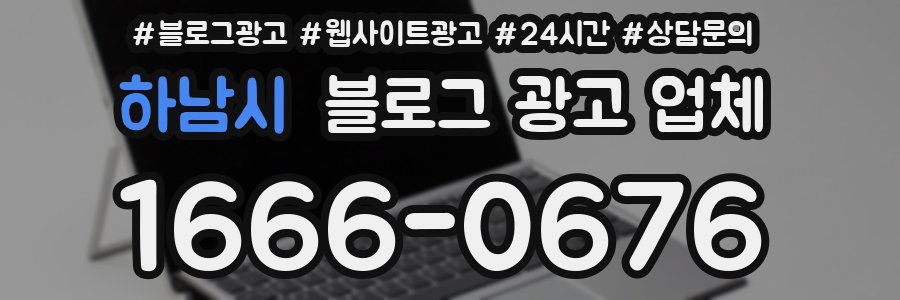 하남시 블로그 광고 업체