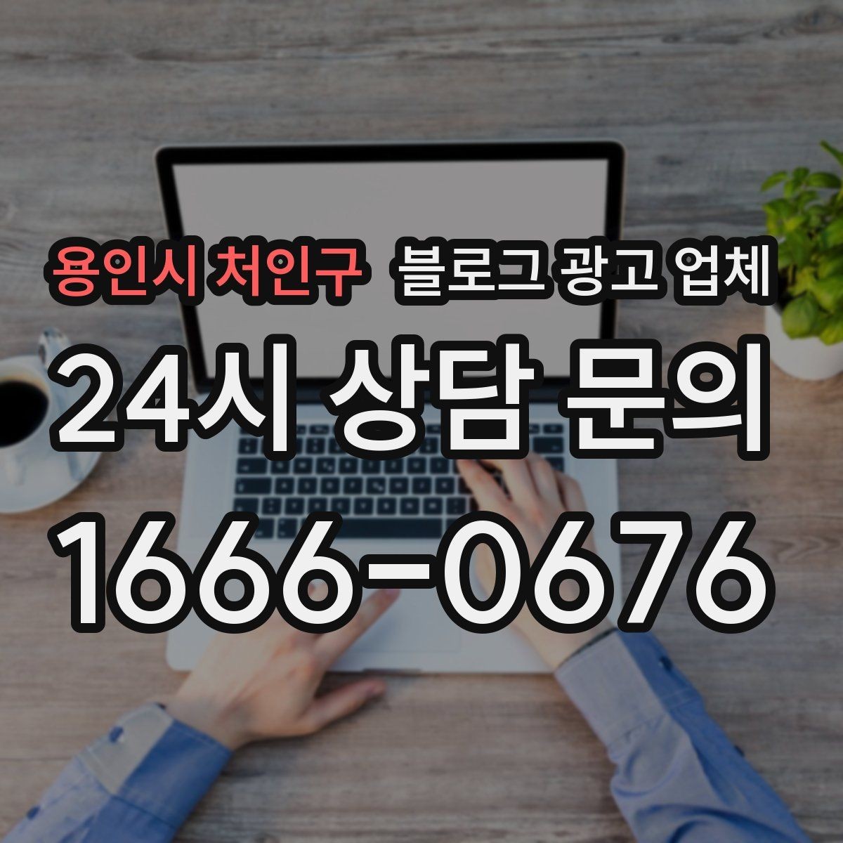 용인시 처인구 블로그 광고 업체 상담 후 판단할 포인트