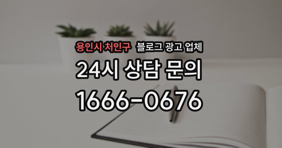 용인시 처인구 블로그 광고 업체
