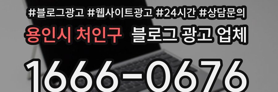 용인시 처인구 블로그 광고 업체