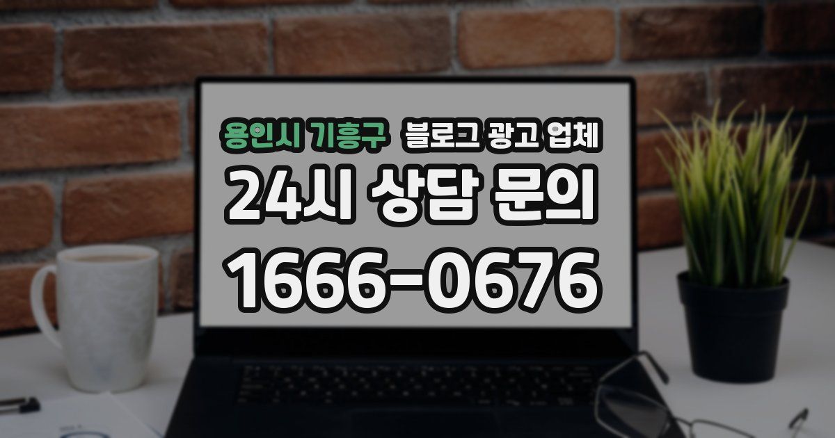 용인시 기흥구 블로그 광고 업체