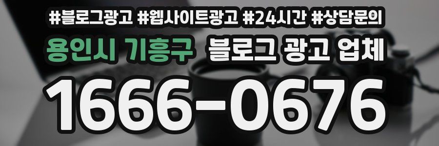 용인시 기흥구 블로그 광고 업체