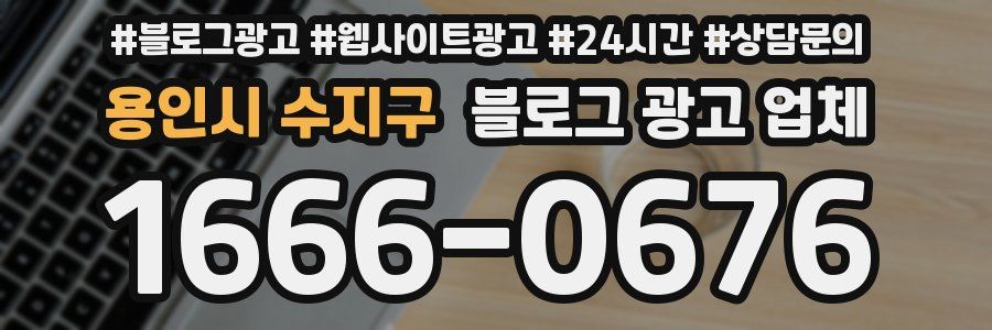 용인시 수지구 블로그 광고 업체