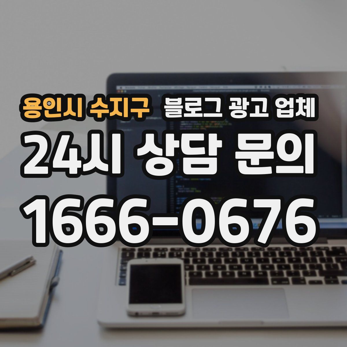 용인시 수지구 블로그 광고 업체