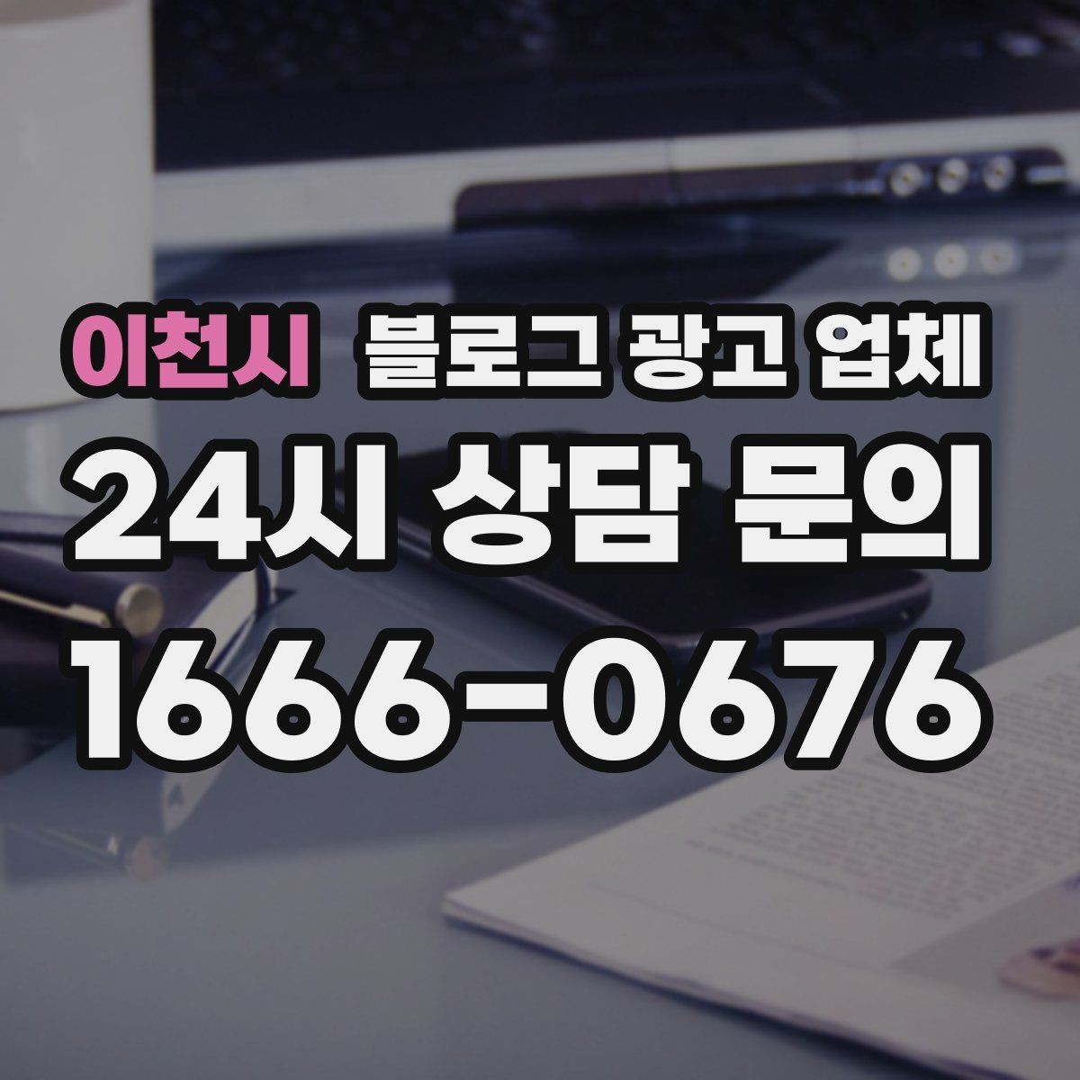 이천시 블로그 광고 업체 비용은 무엇이 다를까