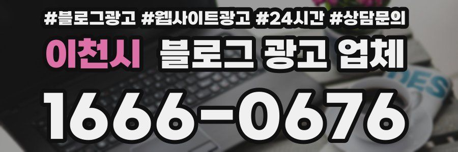 이천시 블로그 광고 업체
