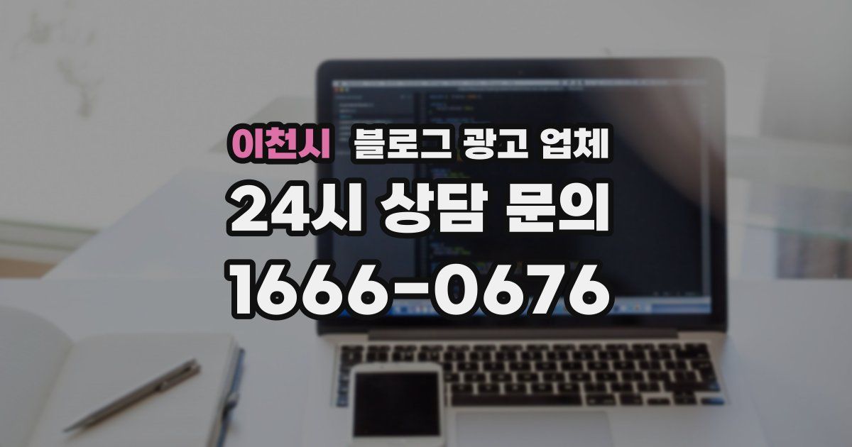 이천시 블로그 광고 업체