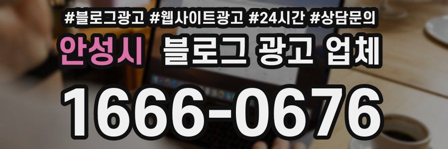 안성시 블로그 광고 업체