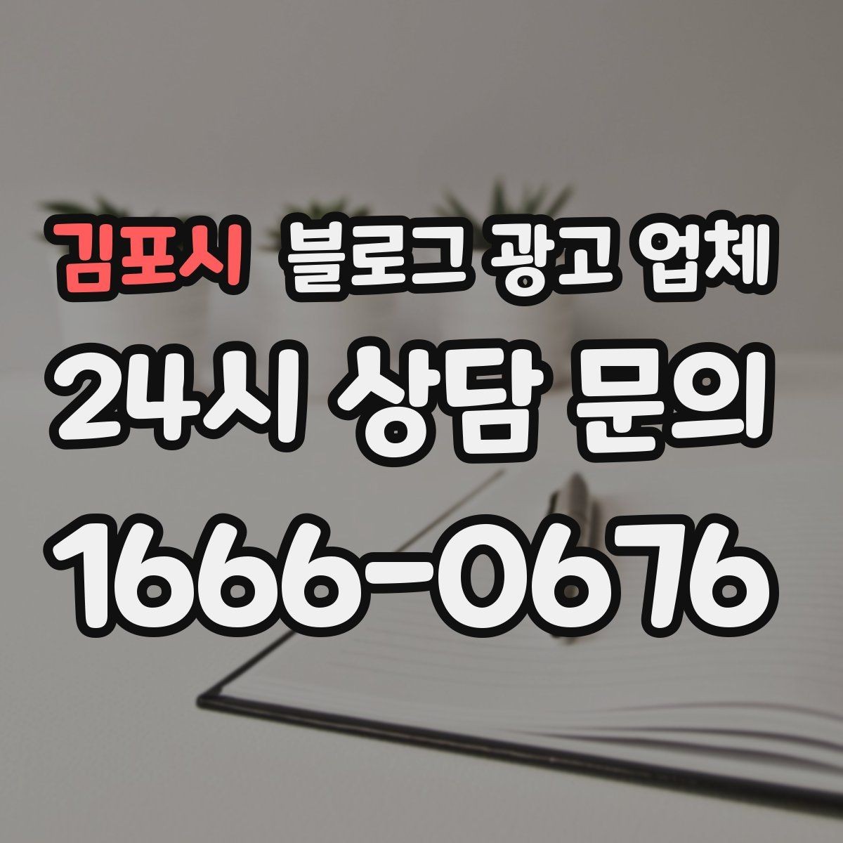 김포시 블로그 광고 업체 작업 결과를 보는 현실적인 기준