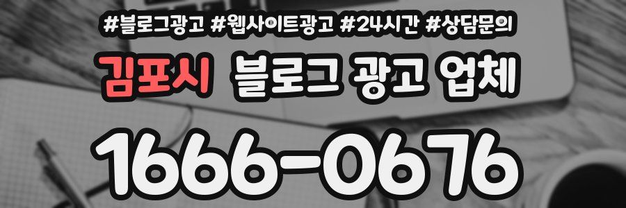 김포시 블로그 광고 업체