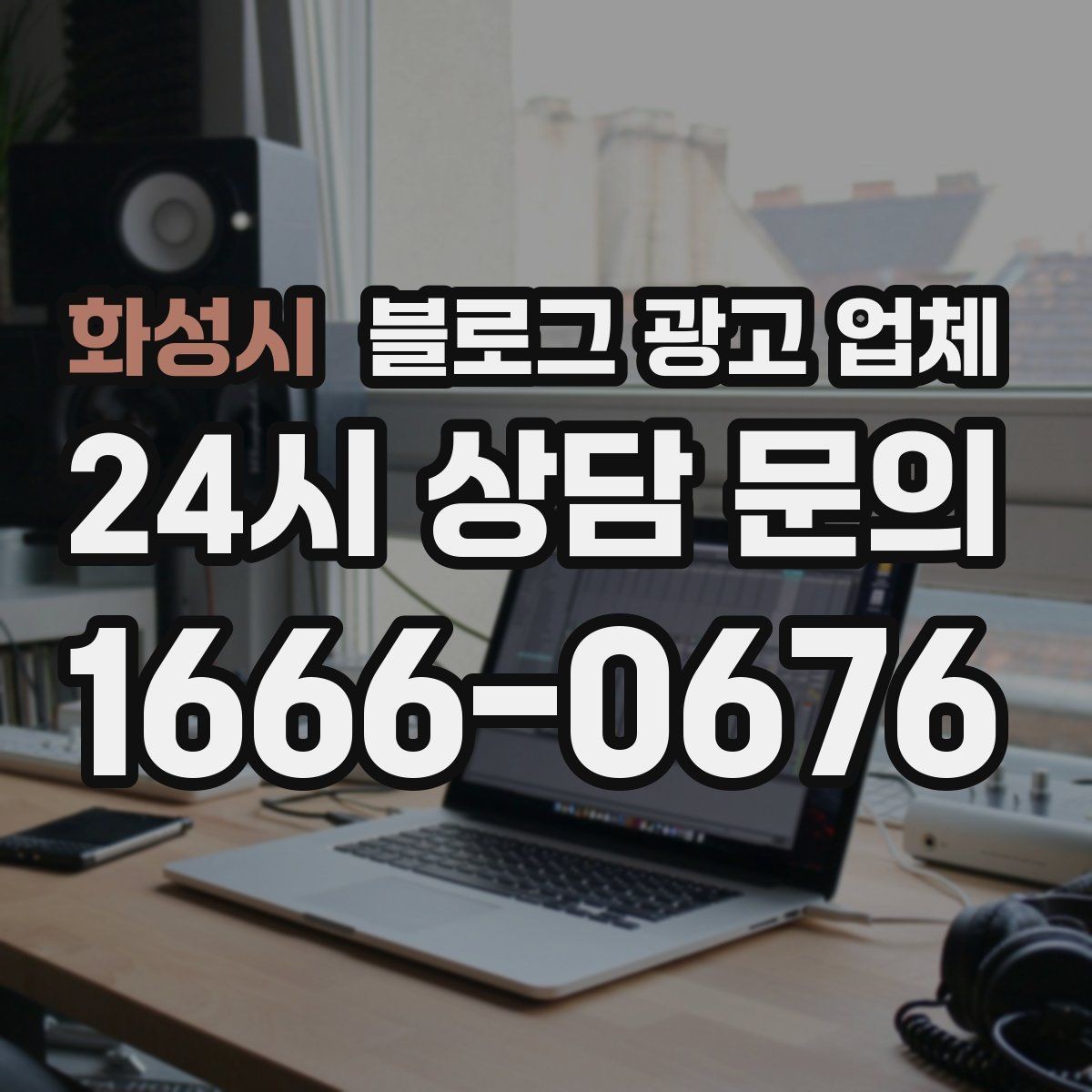 화성시 블로그 광고 업체 이용 시 기대치 조절이 필요한 이유