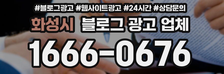 화성시 블로그 광고 업체