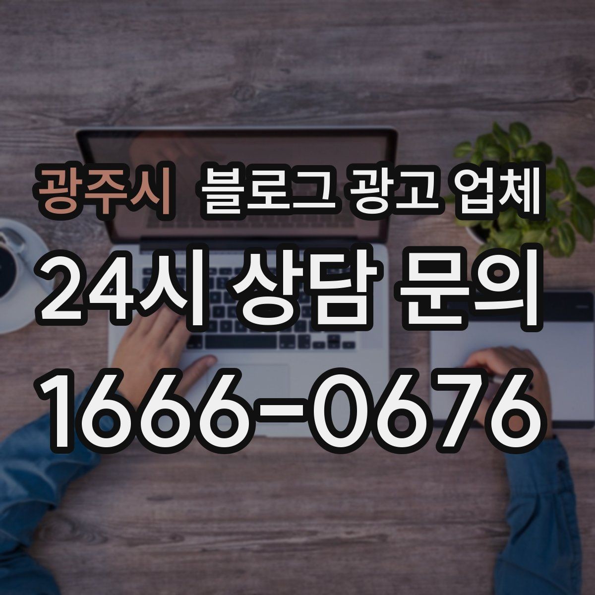 광주시 블로그 광고 업체 상담에서 자주 나오는 질문