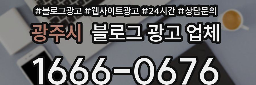 광주시 블로그 광고 업체
