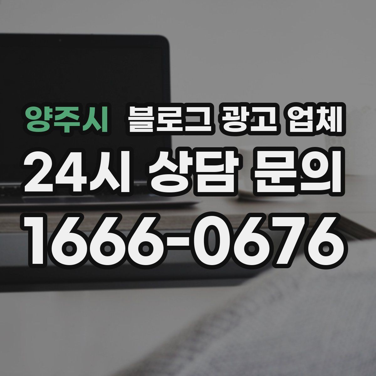 양주시 블로그 광고 업체 운영 경험이 중요한 이유