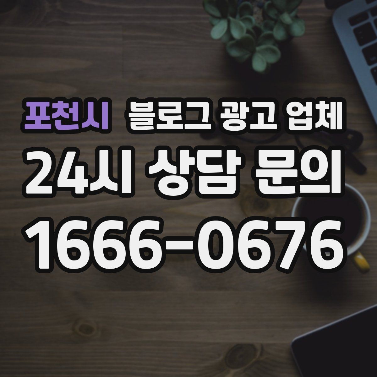 포천시 블로그 광고 업체 이용 시 결과 차이가 나는 포인트