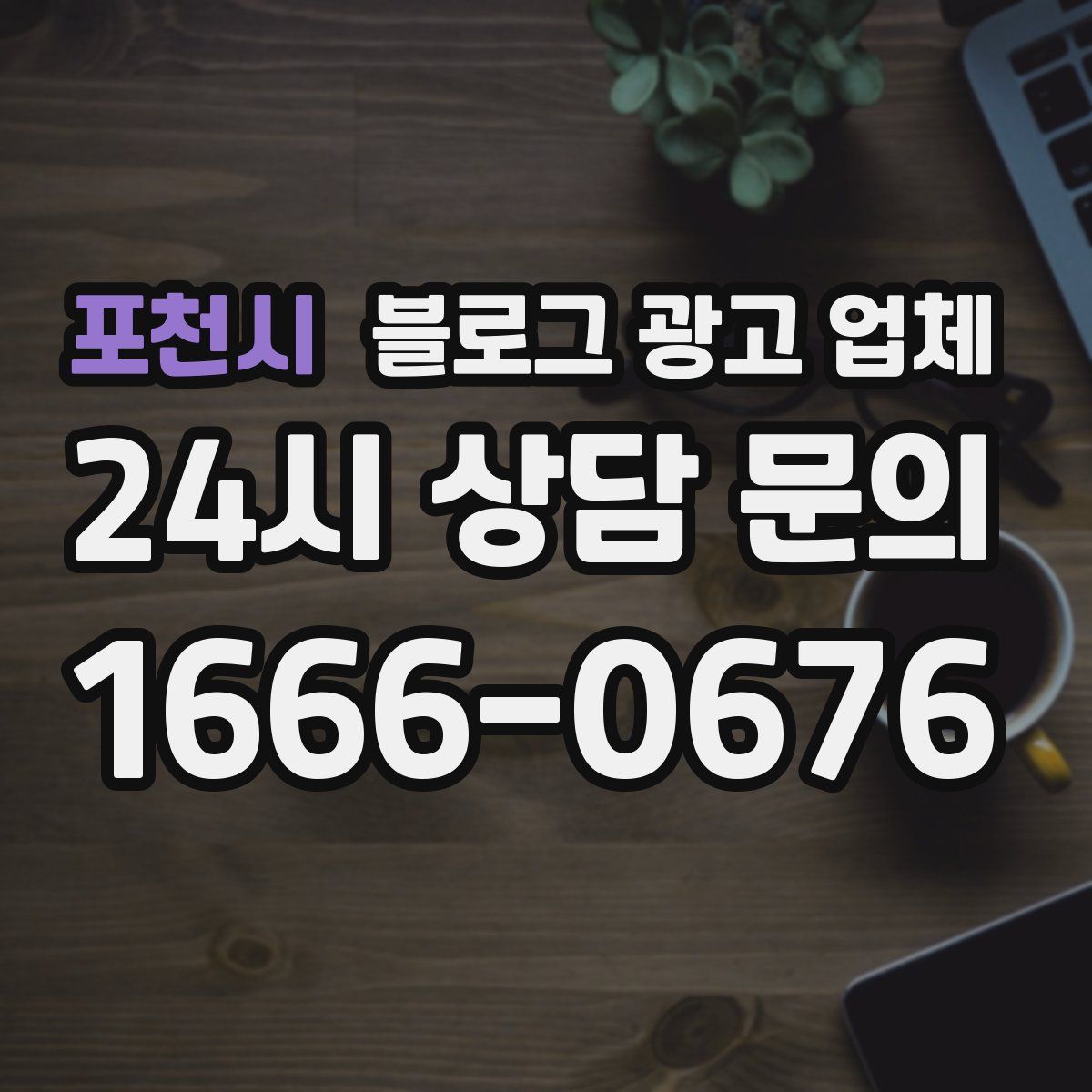 포천시 블로그 광고 업체